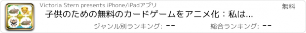 おすすめアプリ 子供のための無料のカードゲームをアニメ化：私は私のスーツケースを梱包している