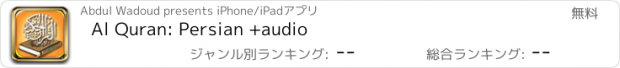 おすすめアプリ Al Quran: Persian +audio