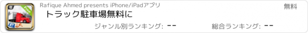 おすすめアプリ トラック駐車場無料に
