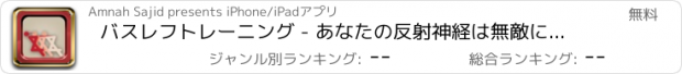 おすすめアプリ バスレフトレーニング - あなたの反射神経は無敵になってスピードアップ