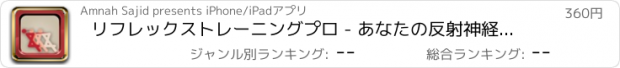 おすすめアプリ リフレックストレーニングプロ - あなたの反射神経は無敵になってスピードアップ