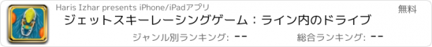 おすすめアプリ ジェットスキーレーシングゲーム：ライン内のドライブ