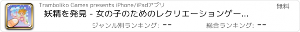 おすすめアプリ 妖精を発見 - 女の子のためのレクリエーションゲームを - 自分の好きな物語「妖精ペイント