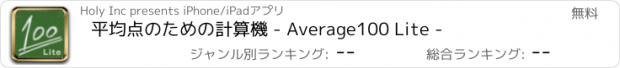 おすすめアプリ 平均点のための計算機 - Average100 Lite -