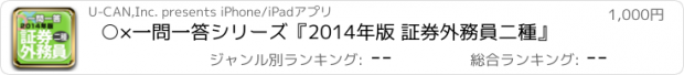 おすすめアプリ ○×一問一答シリーズ『2014年版 証券外務員二種』