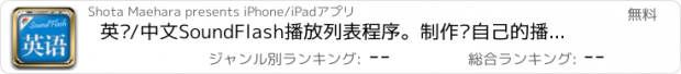 おすすめアプリ 英语/中文SoundFlash播放列表程序。制作你自己的播放列表，通过SoundFlash系列应用学习新语言。