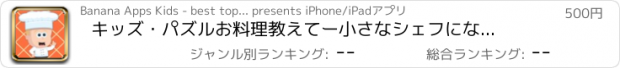 おすすめアプリ キッズ・パズル　お料理教えてー小さなシェフになっちゃおう！キッチンで学んで好きなたべものを作ってみよう！