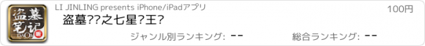 おすすめアプリ 盗墓笔记之七星鲁王宫