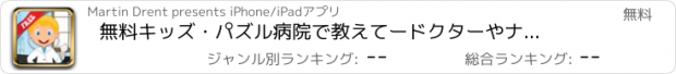 おすすめアプリ 無料キッズ・パズル　病院で教えてードクターやナースになってみよう！