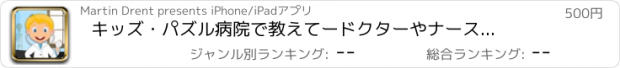 おすすめアプリ キッズ・パズル　病院で教えてードクターやナースになってみよう！