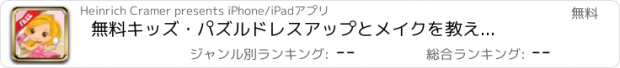 おすすめアプリ 無料キッズ・パズル　ドレスアップとメイクを教えて〜女の子、プリンセス向けードレス、イヤリング、メイクアップを知ろう！