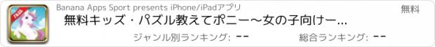 おすすめアプリ 無料キッズ・パズル　教えてポニー〜女の子向けーピンクの子馬、かわいい妖精＆プリンセス