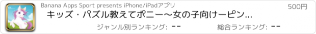 おすすめアプリ キッズ・パズル　教えてポニー〜女の子向けーピンクの子馬、かわいい妖精＆プリンセス