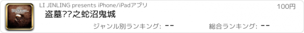 おすすめアプリ 盗墓笔记之蛇沼鬼城