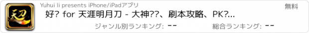 おすすめアプリ 好运 for 天涯明月刀 - 大神视频、刷本攻略、PK视频、最新游戏资讯