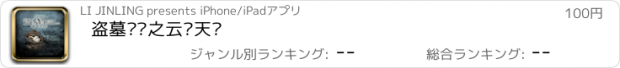 おすすめアプリ 盗墓笔记之云顶天宫