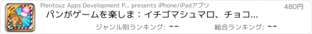おすすめアプリ パンがゲームを楽しま：イチゴマシュマロ、チョコレートクッキー＆PROの間のすべて