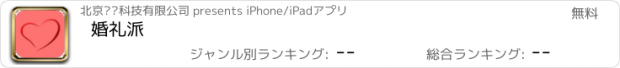 おすすめアプリ 婚礼派