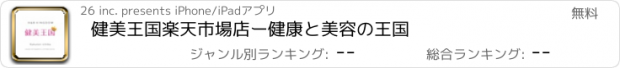 おすすめアプリ 健美王国　楽天市場店ー健康と美容の王国