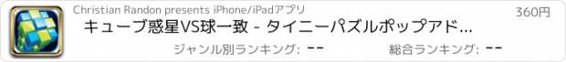 おすすめアプリ キューブ惑星VS球一致 - タイニーパズルポップアドベンチャー - Pro