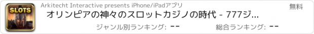 おすすめアプリ オリンピアの神々のスロットカジノの時代 - 777ジャックポット帝国無料の台頭