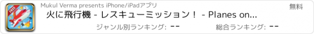 おすすめアプリ 火に飛行機 - レスキューミッション！ - Planes on Fire - Rescue Mission!