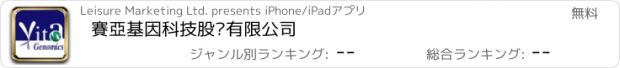 おすすめアプリ 賽亞基因科技股份有限公司