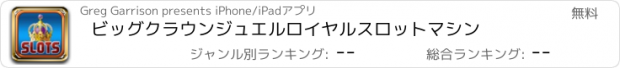 おすすめアプリ ビッグクラウンジュエルロイヤルスロットマシン