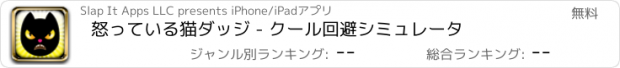 おすすめアプリ 怒っている猫ダッジ - クール回避シミュレータ