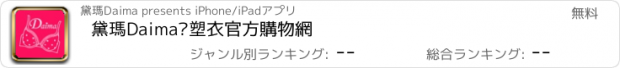 おすすめアプリ 黛瑪Daima內塑衣官方購物網