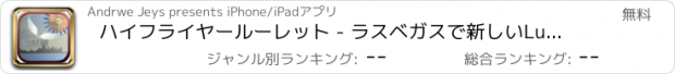 おすすめアプリ ハイフライヤールーレット - ラスベガスで新しいLuxoryスロット