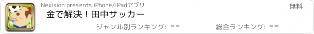 おすすめアプリ 金で解決！田中サッカー