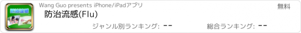 おすすめアプリ 防治流感(Flu)