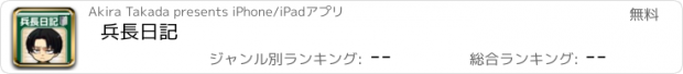 おすすめアプリ 兵長日記