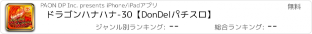 おすすめアプリ ドラゴンハナハナ-30【DonDelパチスロ】