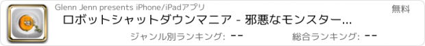 おすすめアプリ ロボットシャットダウンマニア - 邪悪なモンスターの回避 FREE