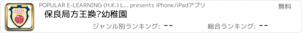 おすすめアプリ 保良局方王換娣幼稚園