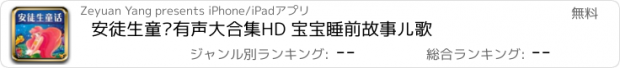 おすすめアプリ 安徒生童话有声大合集HD 宝宝睡前故事儿歌