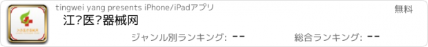 おすすめアプリ 江苏医疗器械网