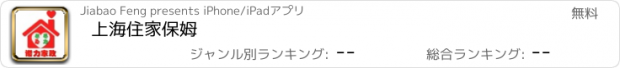 おすすめアプリ 上海住家保姆