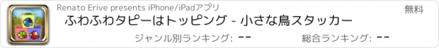 おすすめアプリ ふわふわタピーはトッピング - 小さな鳥スタッカー