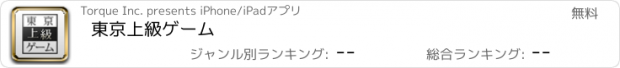 おすすめアプリ 東京上級ゲーム