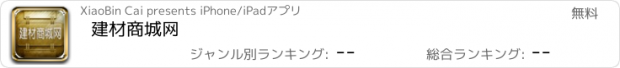 おすすめアプリ 建材商城网