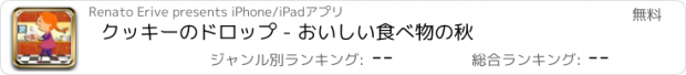 おすすめアプリ クッキーのドロップ - おいしい食べ物の秋