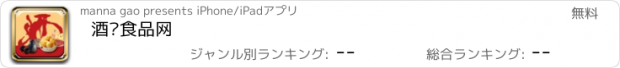 おすすめアプリ 酒饮食品网