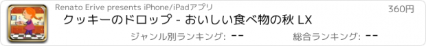 おすすめアプリ クッキーのドロップ - おいしい食べ物の秋 LX