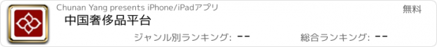 おすすめアプリ 中国奢侈品平台