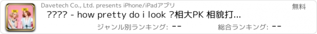 おすすめアプリ 颜值测试 - how pretty do i look 长相大PK 相貌打分 长相评分预测 颜值相机