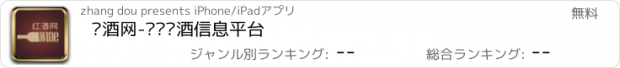 おすすめアプリ 红酒网-专业红酒信息平台