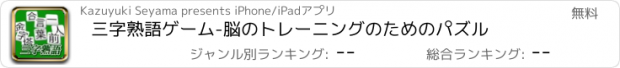 おすすめアプリ 三字熟語ゲーム-脳のトレーニングのためのパズル